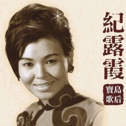 Chi Lu- hsia (紀露霞), penyanyi versi orisinal "望你早歸 Wish You Come Back Soon"