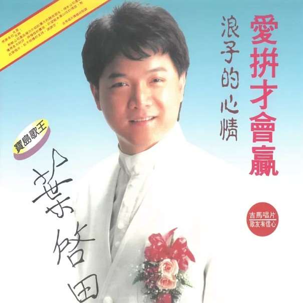 MK Yeh Chi-tien 葉啟田