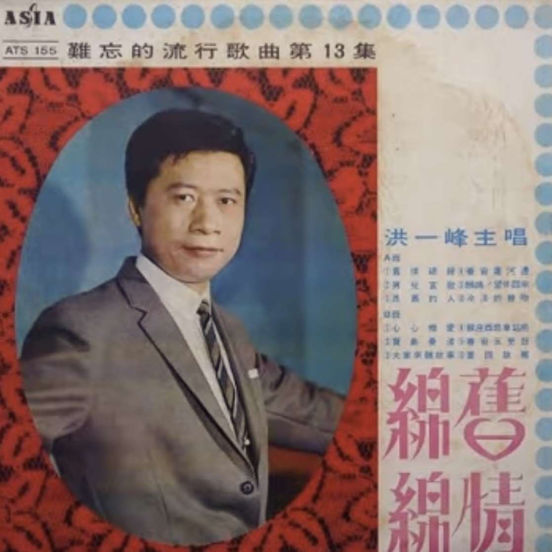 MK Hong Yi-feng 洪一峰