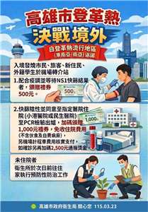 Pemerintah Kota Kaohsiung mengingatkan warga agar mematuhi tindakan pencegahan, sepulang dari negara endemis DBD. (foto: DInas Kesehatan Pemkot Kaohsiung)