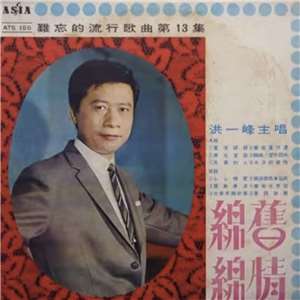 MK Hong Yi-feng 洪一峰