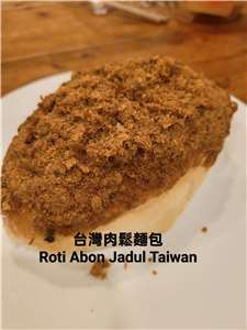台式肉鬆麵包