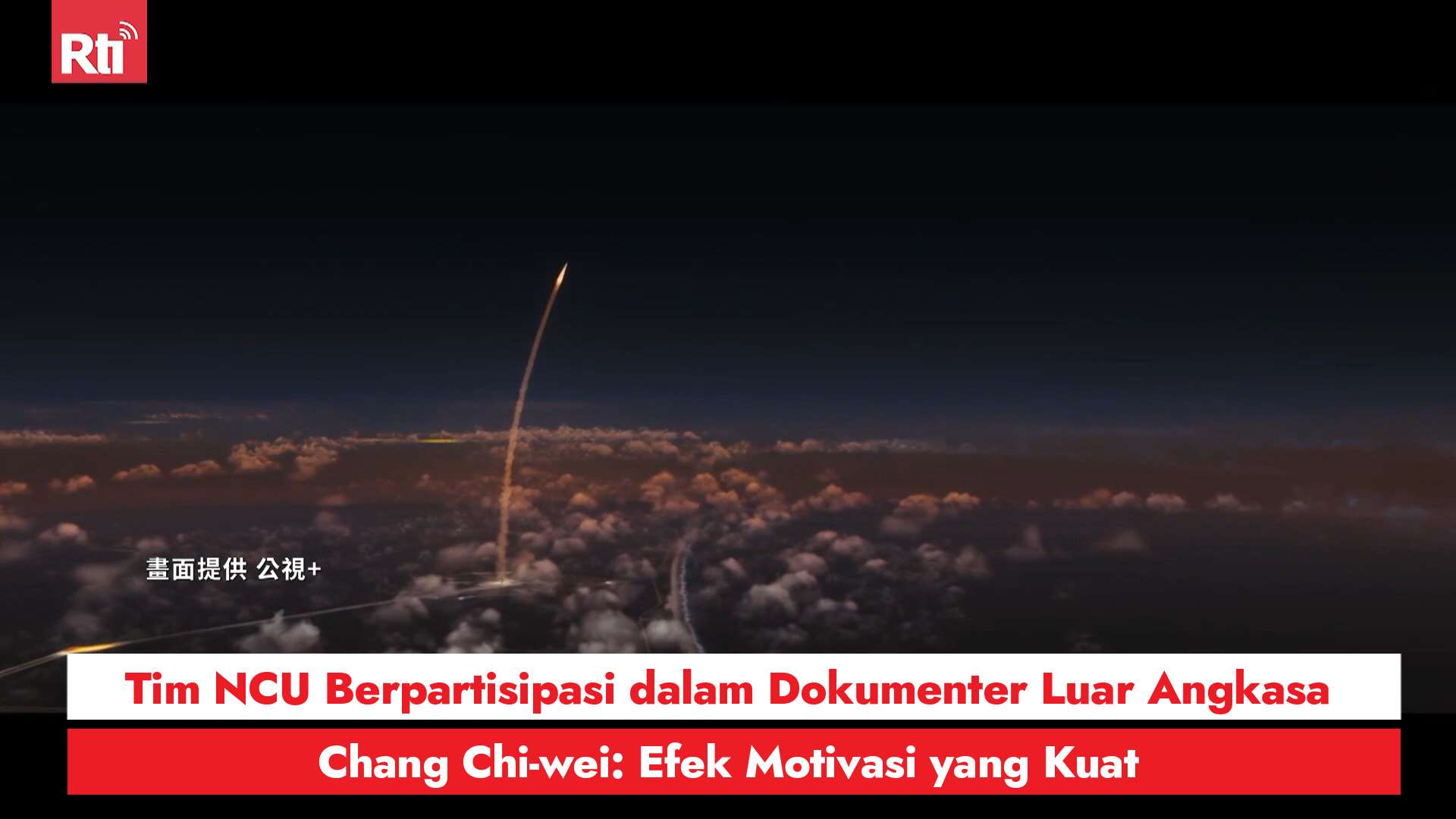 Tim NCU Berpartisipasi dalam Dokumenter Luar Angkasa, Chang Chi-wei: Efek Motivasi yang Kuat (RtiSI)