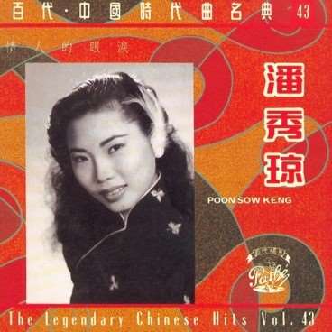 Telah ada banyak rekaman Poon Sow Keng yang dirilis dalam bentuk digital. Ini adalah sampul salah satu CD kompilasi dari EMI Records berisi lagu paling klasiknya "情人的眼淚 Lover's Tears".