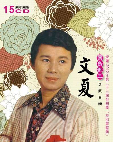 Inilah sampul album berisi rekaman paling komplit yang pernah dirilis atas nama Wen Hsia (文夏).
