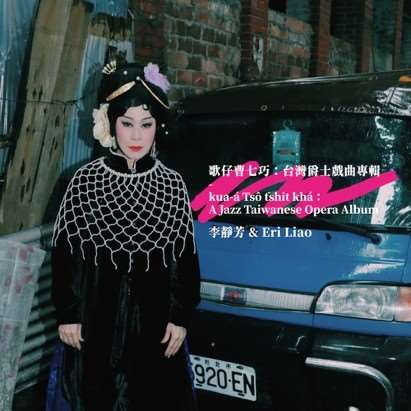 MK Kua-á Tsô tshit khá: A Jazz Taiwanese Opera Album 歌仔曹七巧：台灣爵士戲曲專輯
