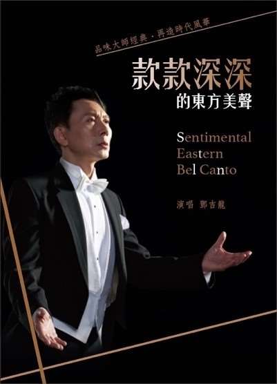 Sampul album "款款深深的東方美聲 Sentimental Eastern Bel Canto" dari penyanyi tenor bel canto Taiwan, David Teng (鄧吉龍).