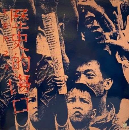 Sampul album "歷史的傷口 Luka Sejarah".