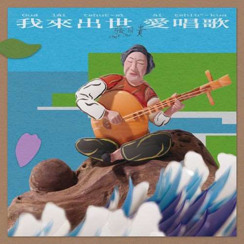 Album "我來出世愛唱歌Born To Sing" menjadi puncak perjalanan artistik Chang Ri-gui (張日貴), penyanyi veteran asal kawasan Manzhou, Kabupaten Pingtung di Taiwan selatan.