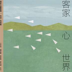 客家心世界