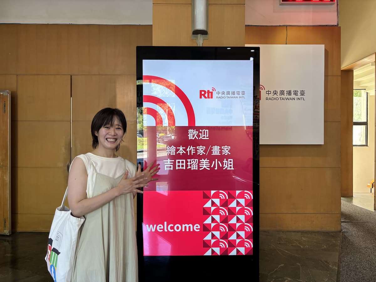 10/10（金）RtiFM Online「こんにちは、台湾」は日本の絵本作家・画家の吉田瑠美さんのインタビューをお届けします！