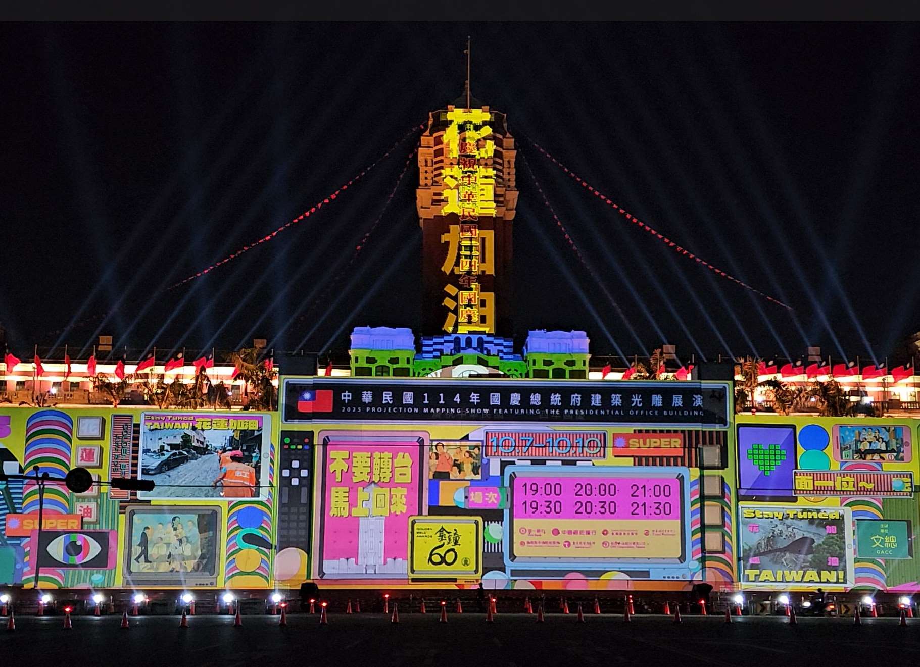 今年は台湾のテレビ界の最高栄誉である「金鐘賞（ゴールデン・ベル・アワード）」創設60周年の節目の年です。これを記念し、10月10日の双十国慶節を祝うため、総統府の建物を舞台にした「2025年双十国慶節プロジェクションマッピングショー」が、総統府の指導、頼清徳・総統が会長を兼務する中華文化総会の主催、文化部影視および流行音楽産業局の共催で、7日から始まりました。洪水被害に見舞われた東部・花蓮の被災地を応援するメッセージ「花蓮加油（花蓮がんばれ）」も投影されました。（写真：王淑卿）