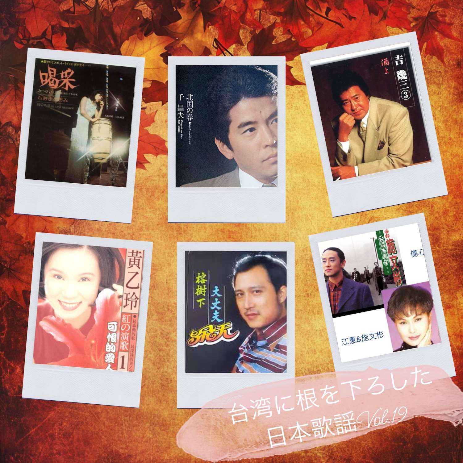 台湾に根を下ろした日本歌謡Vol.19：ジャケットコラージュ