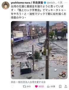 台湾東部・花蓮県馬太鞍渓の堰止湖が氾濫し光復郷に甚大な被害をもたらしたことを受け、日本の芸術家・奈良美智氏は、日本で募金活動を展開し、その収益を全額花蓮に寄付することを決めました。また、台湾側の販売会社と協議の上、自身の巡回展「跟著朦朧潮濕的一天去旅行（Traveling with Hazy Humid Day）」の関連グッズ販売の収益の一部、200万台湾元（約965万日本円）も寄付するということです。（写真：奈良美智特展FBより）
