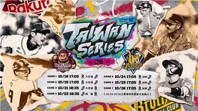 台湾プロ野球の台湾シリーズが18日に開幕し、中信兄弟（中信ブラザーズ）と楽天桃猿（楽天モンキーズ）が対戦する予定。（写真：台湾プロ野球提供）