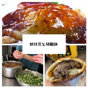 台湾の屋台料理の定番、牡蠣オムレツ（蚵仔煎）と胡椒餅。パーソナリティー撮影写真をコラージュ。