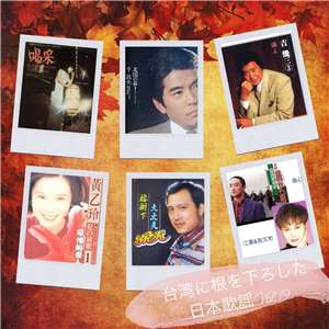 台湾に根を下ろした日本歌謡Vol.19：ジャケットコラージュ