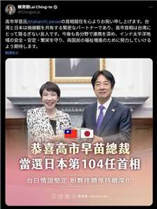 日本の自民党の新総裁である高市早苗氏が21日の臨時国会で第104代首相に選出されました。賴清德・総統は、SNSの「X（旧ツイッター）」を通じて祝意を表しました。（写真：頼清徳・総統の「X」より）