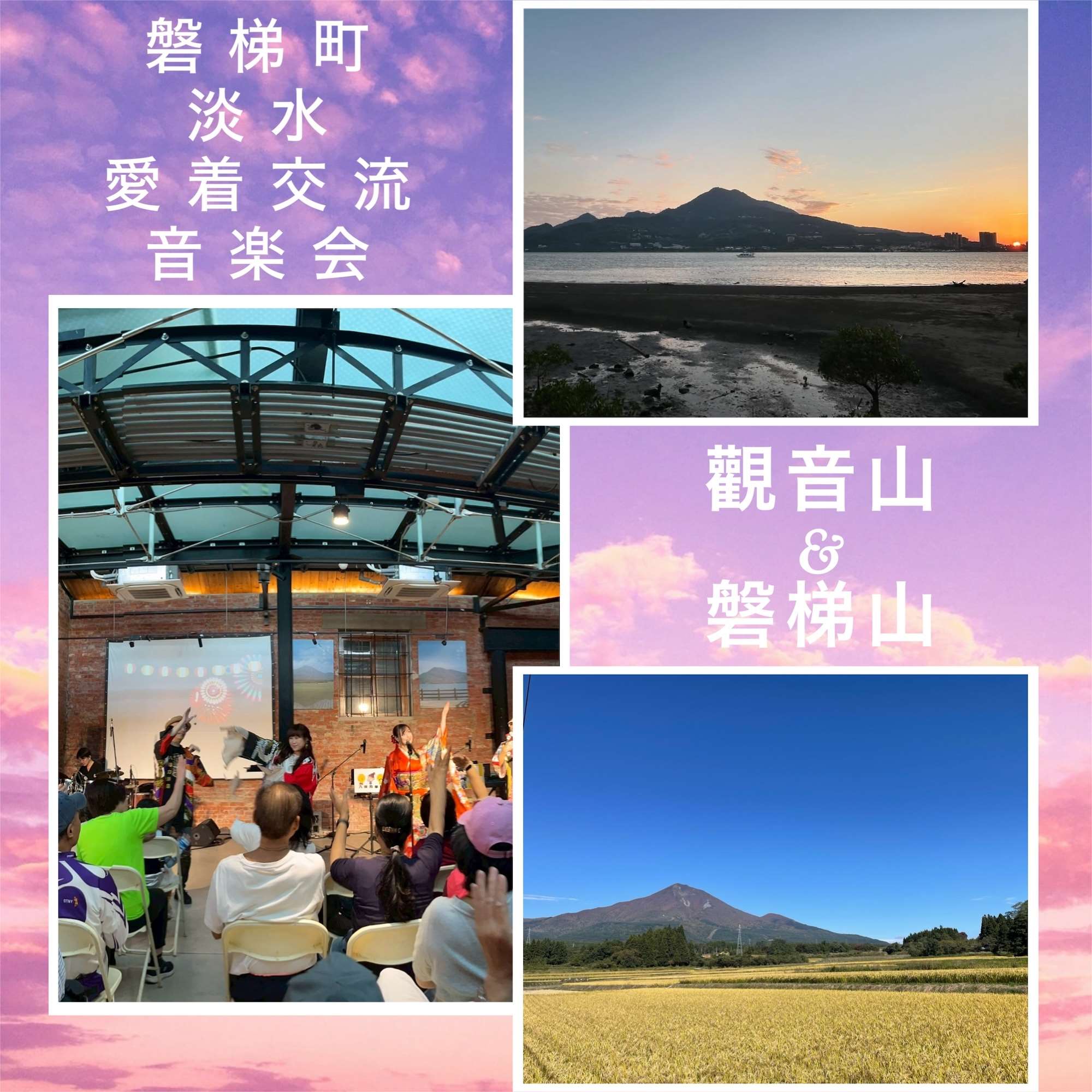 淡水から見た観音山と磐梯町から見た磐梯山、愛着交流音楽会の写真をコラージュ。