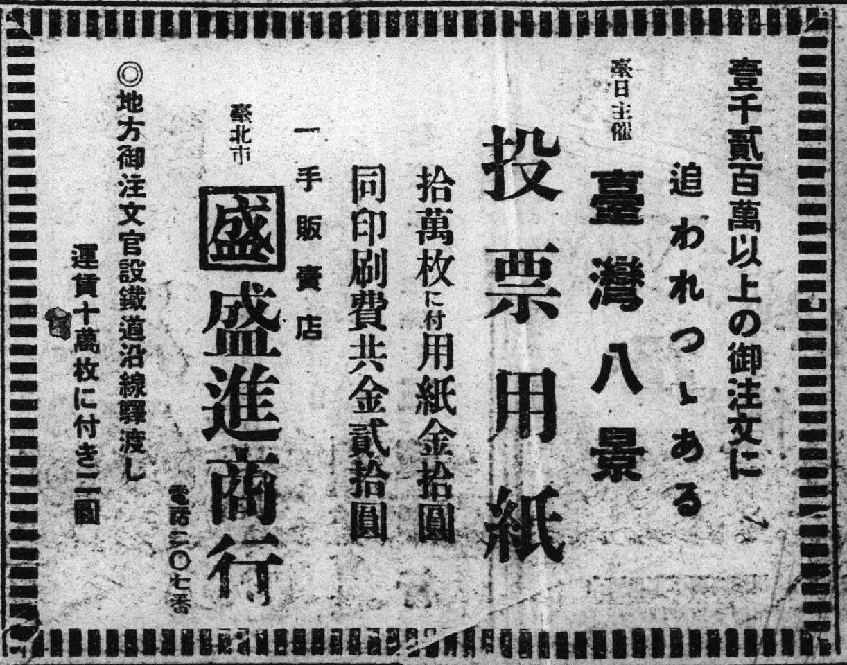 出典：『臺灣日日新報』1927.06.23，夕刊 2 版より。「台湾八景」投票用紙。