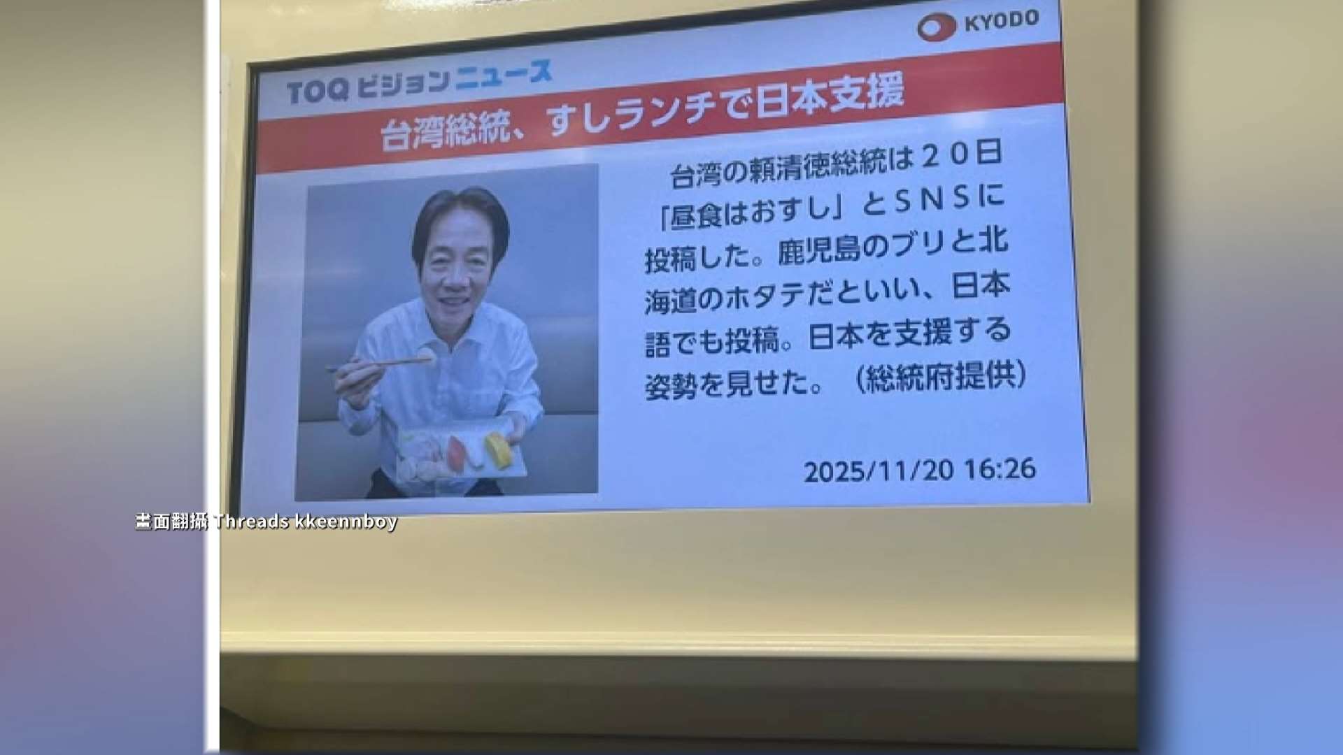 頼・総統が日本の水産物に声援、日本の電車や街頭ビジョンでも報道され