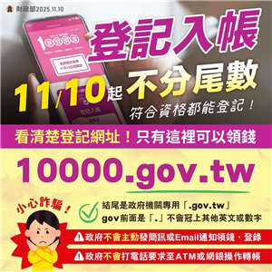 財政部（日本の財務省に相当）は4日、全国民を対象とした現金1万元（約4万9,000日本円）給付の事前登録が、5日午前8時から開始すると発表しました。最初の5日間は身分証番号、または居留証番号の末尾の数字によって登録日を分け、給付金は銀行での処理を含め、市民は11月12日から1万台湾元（約4.9万日本円）を受け取ることができます。（写真：財政部のFBより）