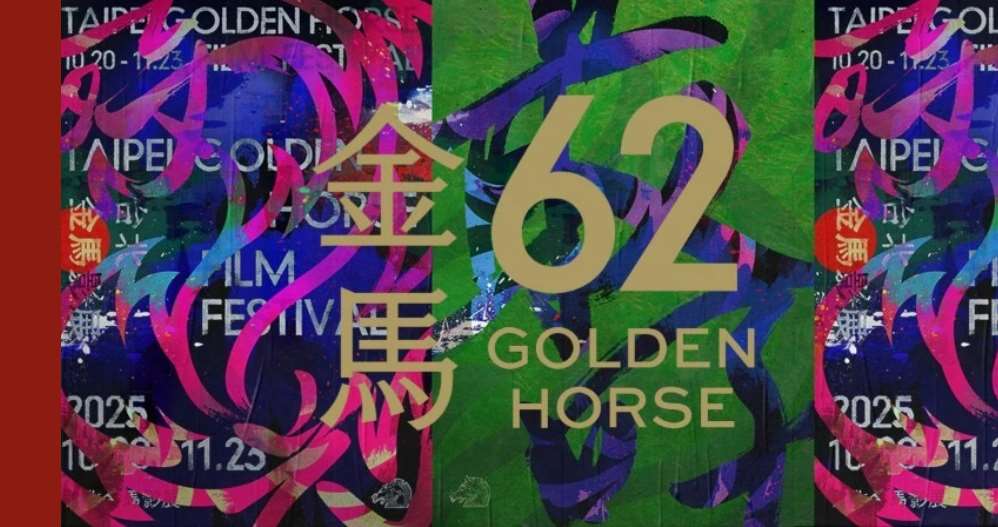 2025第62回金馬奨の授賞式が11月22日に行われた。（写真：台北金馬影展執行委員会より）