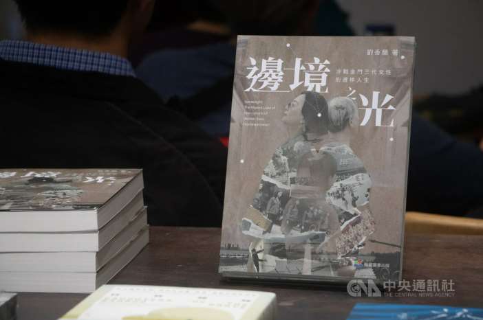 学者の劉香蘭氏は、金門の老中若の三世代の女性たちに取材し、その証言をまとめた『「邊境之光：冷戰金門三代女性的遷移人生」』を著した。彼女たちが冷戦の中で直面した試練と新たな可能性を記録した一冊である。（写真：CNA）