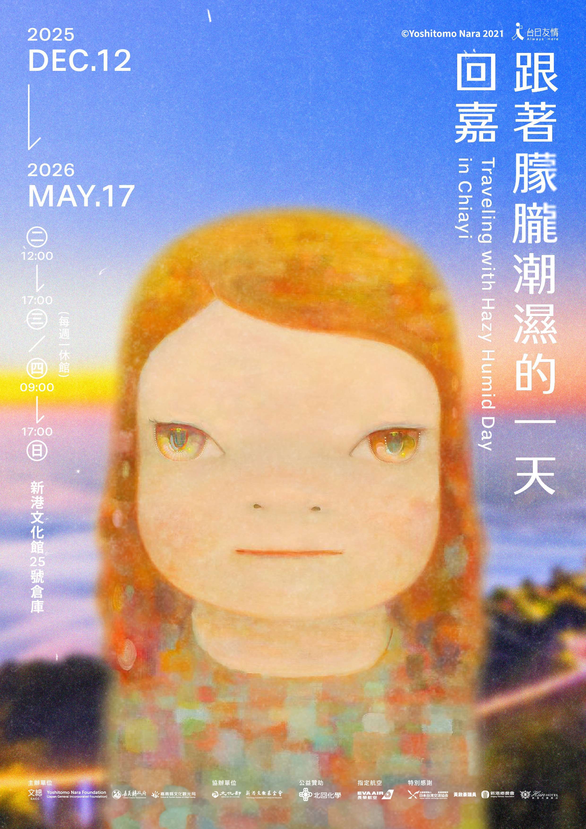 奈良美智巡回展第5弾、12/12から嘉義で-ニュース-財団法人中央廣播電台