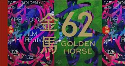 2025第62回金馬奨の授賞式が11月22日に行われた。（写真：台北金馬影展執行委員会より）