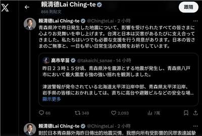 日本の青森県東方沖で、8日深夜、地震の規模を示す、マグニチュード7.5の強い地震が発生しました。これを受けて、頼清徳・総統は9日、SNS「X（旧ツイッター）」に日本語で投稿し、被害を受けた方々への強い関心とお見舞いのメッセージを送りました。（写真：頼清徳・総統の「X」のスクリーンショット）