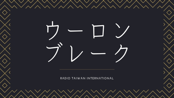 ウーロンブレーク（火曜日）