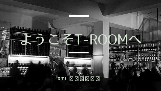 ようこそT-roomへ