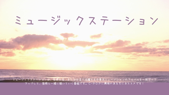 ミュージックステーション