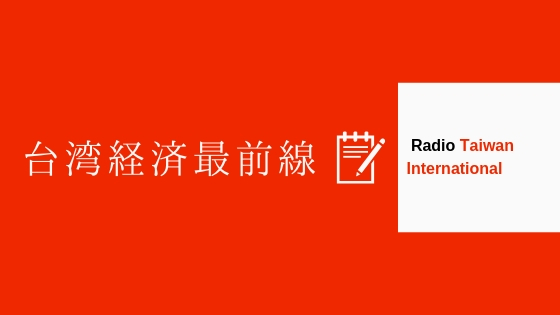 台湾経済最前線