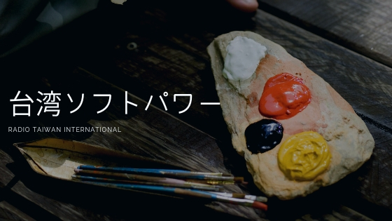 台湾ソフトパワー
