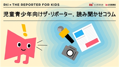 	児童青少年ザ・リポーター、読み聞かせコラム