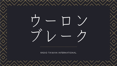 ウーロンブレーク（木曜日）