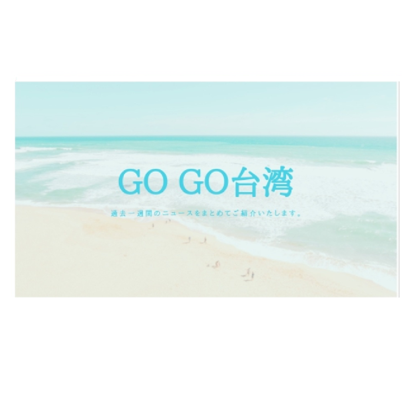 GO GO台湾1400x1400