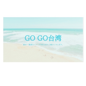 GO GO台湾1400x1400