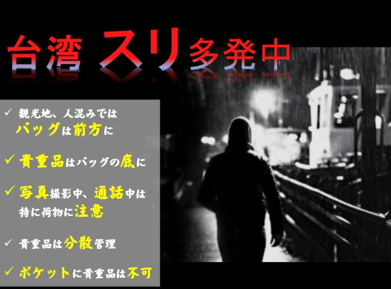 8月上旬、日本の対台湾窓口機関、日本台湾交流協会は公式ウェブサイトで、台湾の観光地における日本人の窃盗（スリ）被害が多発している、と注意喚起した。(写真：日本台湾交流協会ウェブサイトより転載)