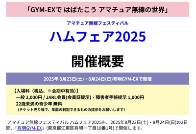 ハムフェア2025が8月23日(土)と8月24日(日)有明GYM-EXで開催
https://www.jarl.org/Japanese/1_Tanoshimo/1-3_Ham-Fair/2025/Ham-Fair-gaiyo.htm（写真：ハムフェア2025公式サイトのスクリーンショット）