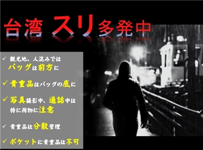 8月上旬、日本の対台湾窓口機関、日本台湾交流協会は公式ウェブサイトで、台湾の観光地における日本人の窃盗（スリ）被害が多発している、と注意喚起した。(写真：日本台湾交流協会ウェブサイトより転載)