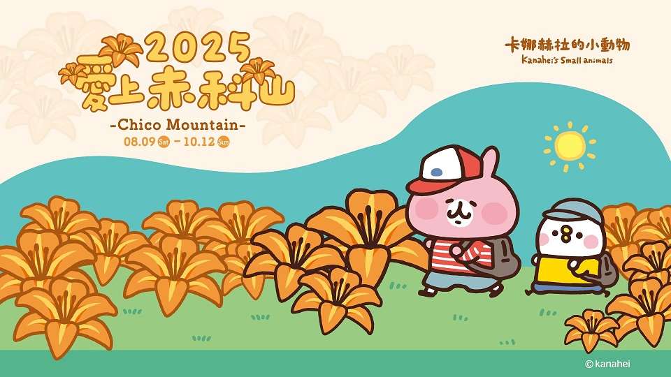 カナヘイ×赤科山ワスレグサフェスティバル（写真：花蓮県赤科山ワスレグサフェスティバルイベントオフィシャルサイトより）