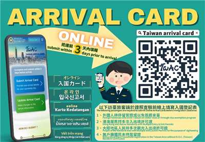 台湾の移民署国境事務大隊が、10月1日から「オンライン入国登記表（入国カード、Aカード）」（TAIWAN ARRIVAL CARD、略称TWAC）の全面的な運用を開始すると発表しました。これにより、現在併用されている紙の入国カードは廃止となります。外国からの旅行者は台湾到着の3日前からインターネットで入国カードを申請することが義務付けられます。申請は無料です。（写真：内政部の公式サイトより）