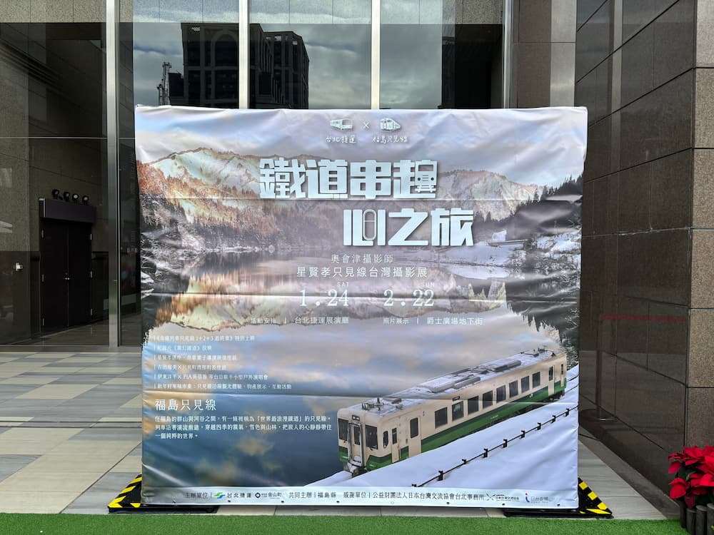 1月24日（土）、25日（日）に北部・台北市内で日本の秘境鉄道「JR只見線」の魅力を発信するイベント「台北メトロ X 福島只見線 〜鉄道でつながる心の旅」が開かれた