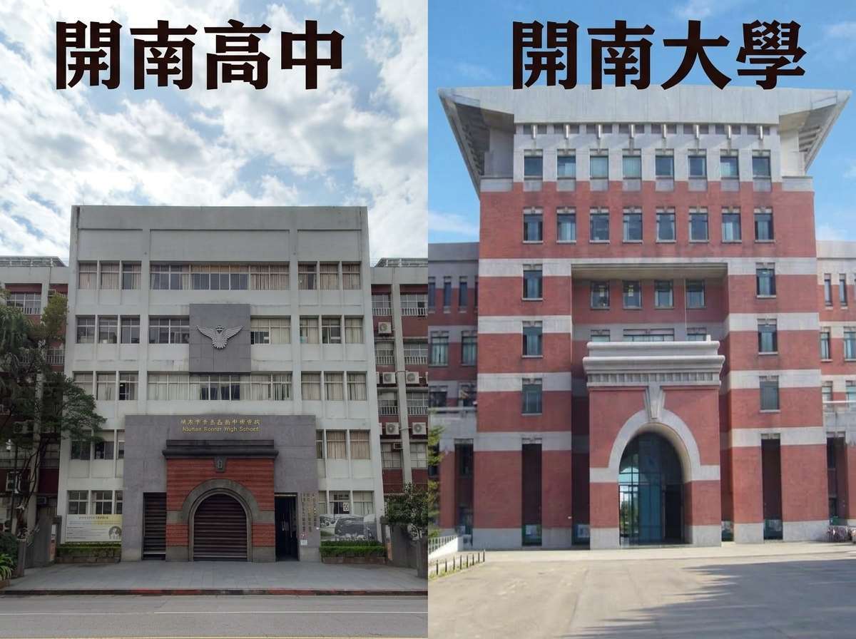 教育部は2026年10月1日、「開南学校財団法人」と「財団法人開南大学」の存続合併案を承認した。今回の法人統合により、両校の共通のルーツに基づく教育を共同ガバナンス体制へと転換し、「開南学園」として、高校から大学までの一貫した教育を図り、リソースの共有と持続可能な運営を実現するための重要な基盤を築くこととなる。（写真：両校オフィシャルサイトより）