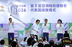 14日に行われた愛知・名古屋2026アジアパラ競技大会の代表団旗授与式には、頼清徳・総統、運動部の李洋・部長らが出席。代表団旗を渡され、舞台上で旗を力強く振った頼・総統は、「この舞台はみなさんが苦労して勝ち取ったものだ。リラックスして全力で競技に臨み、心いっぱい楽しんでほしい。皆さんがベストパフォーマンスを発揮できるよう願っている。台湾がんばれ、みんながんばれ」と激励した。(写真：CNA)