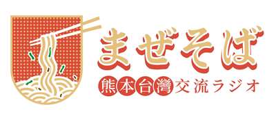 10月30日(金)の「こんにちは台湾」は、日本の熊本県にある崇城大学SCB放送局とRti台湾国際放送のコラボ企画「まぜそば ～熊本台湾交流ラジオ～」をお届けします！
