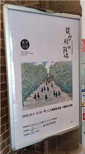 10月3日から台北市中正区の二二八国家記念館の三階で開催されている特別展「学校から戦場へ—ひめゆり学徒隊の沖縄戦　台湾特別展」。7月24日から9月13日までは台湾南部、高雄市の高雄市立歴史博物館で行われた特別展は台北市でも11月29日まで開催される。「ひめゆり平和祈念資料館」にとって台湾での本格的な展示は初。10月3日には開幕式と特別講演が行われ、日本側からは、ひめゆり平和祈念資料館の普天間朝佳館長や、公益財団法人沖縄県女師・一高女ひめゆり平和祈念財団の前理事長、仲程 昌徳さんら、台湾側からは、国立中興大学の朱惠足教授らが出席した。台湾ではほとんど知られていない沖縄戦の悲劇を伝える貴重な特別展となった。(写真：Rti)